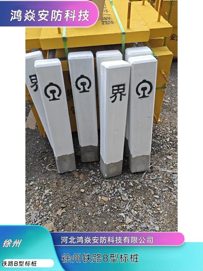 徐州铁路b型标桩工厂价格信息